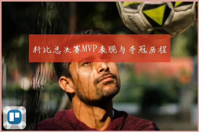 科比总决赛MVP表现与夺冠历程