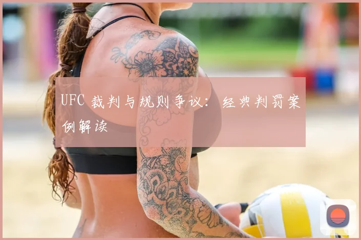 UFC 裁判与规则争议:经典判罚案例解读