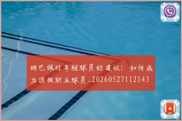 姆巴佩对年轻球员的建议:如何成为顶级职业球员_20260527112143