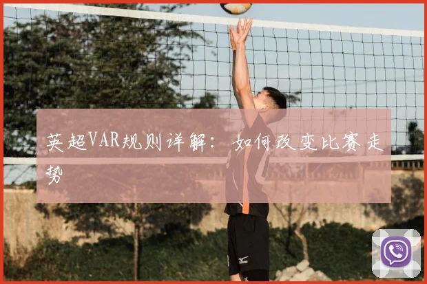 英超VAR规则详解:如何改变比赛走势