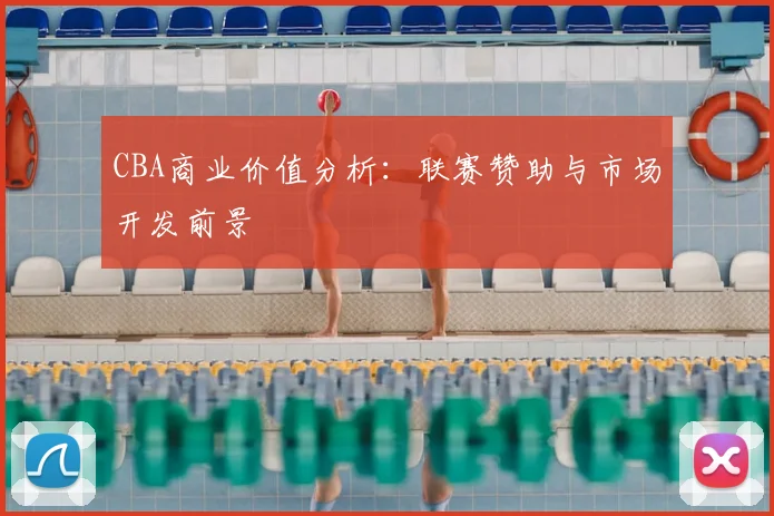 CBA商业价值分析:联赛赞助与市场开发前景