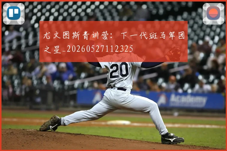 尤文图斯青训营:下一代斑马军团之星_20260527112325