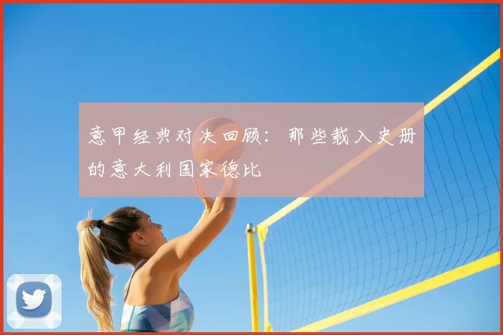 意甲经典对决回顾:那些载入史册的意大利国家德比