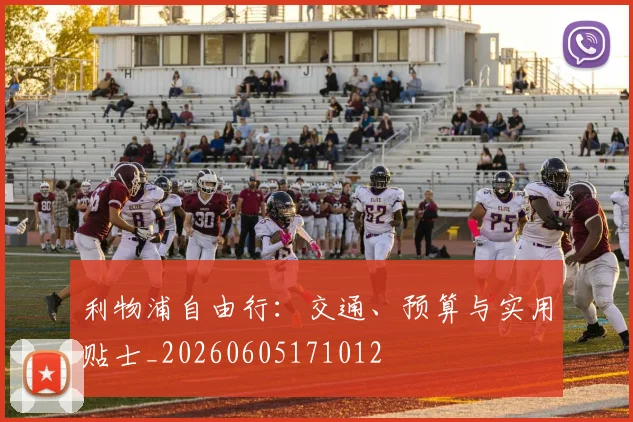利物浦自由行:交通、预算与实用贴士_20260605171012