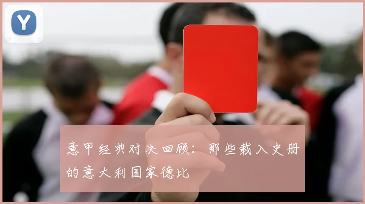 意甲经典对决回顾：那些载入史册的意大利国家德比