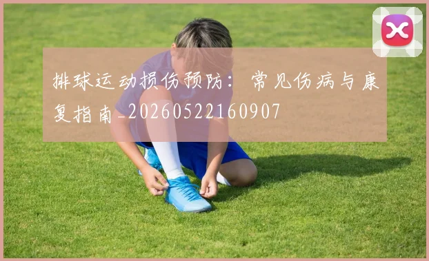 排球运动损伤预防:常见伤病与康复指南_20260522160907