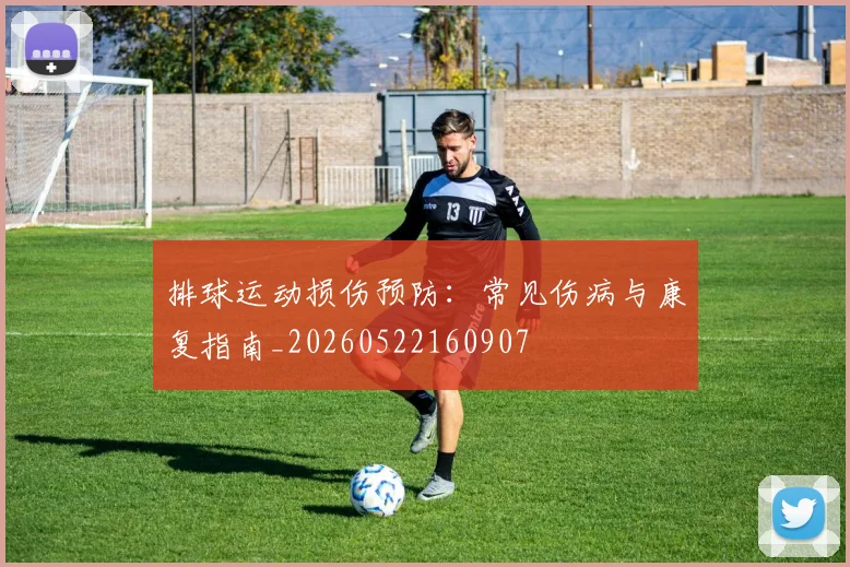 排球运动损伤预防:常见伤病与康复指南_20260522160907