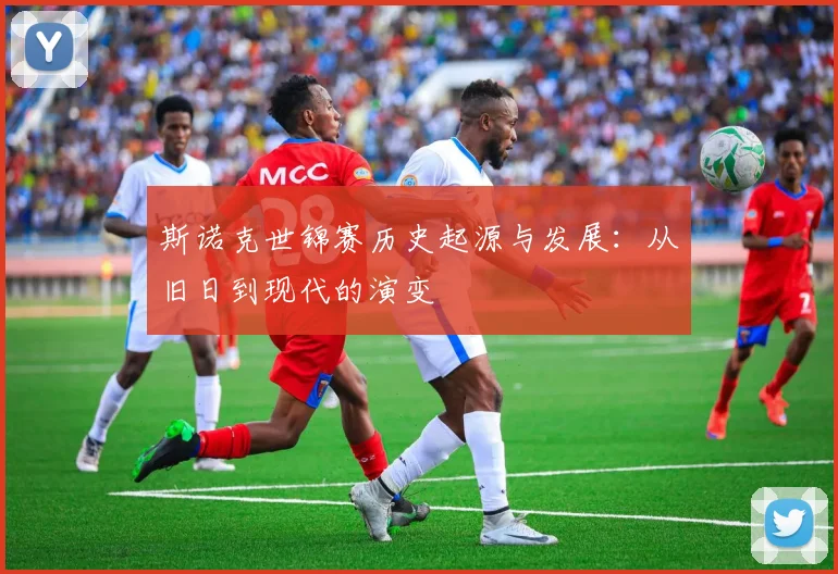 斯诺克世锦赛历史起源与发展:从旧日到现代的演变