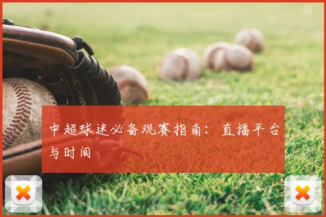 中超球迷必备观赛指南:直播平台与时间