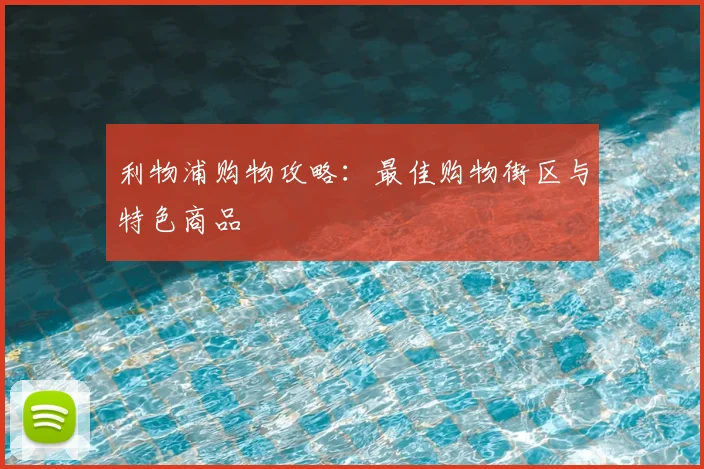 利物浦购物攻略：最佳购物街区与特色商品