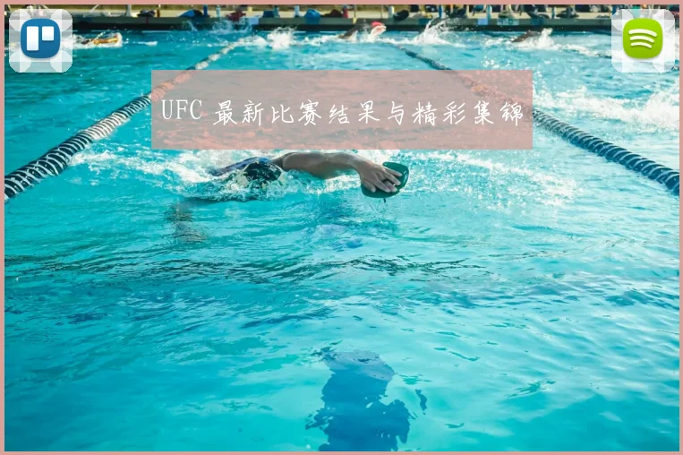 UFC 最新比赛结果与精彩集锦