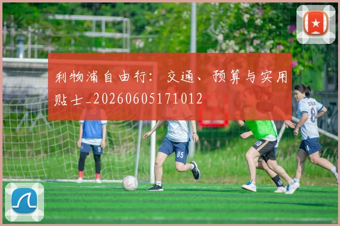 利物浦自由行:交通、预算与实用贴士_20260605171012