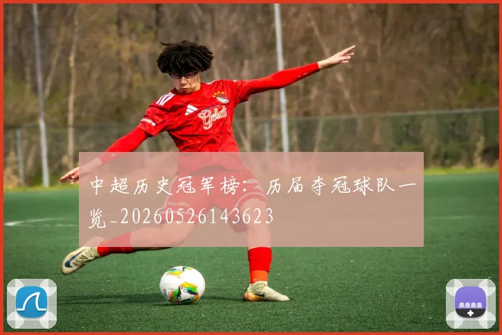 中超历史冠军榜：历届夺冠球队一览_20260526143623