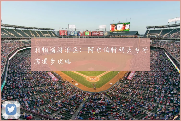 利物浦海滨区：阿尔伯特码头与河滨漫步攻略