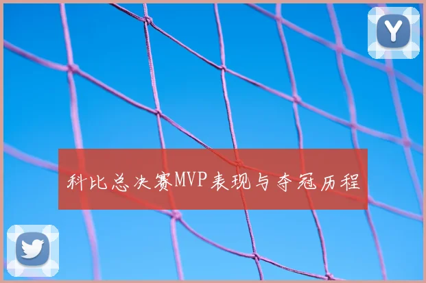 科比总决赛MVP表现与夺冠历程