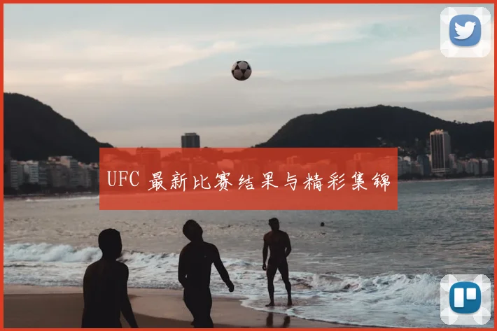 UFC 最新比赛结果与精彩集锦
