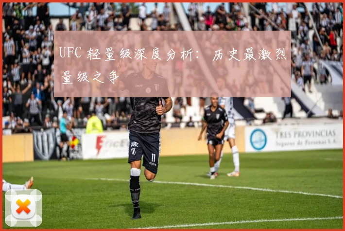 UFC 轻量级深度分析：历史最激烈量级之争