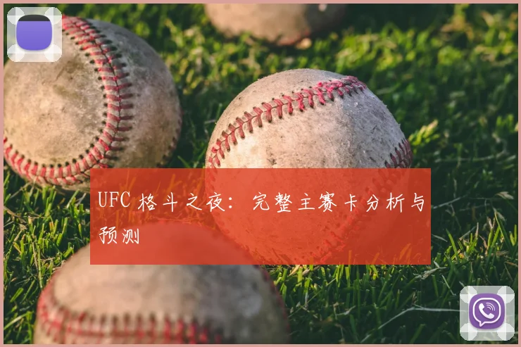 UFC 格斗之夜:完整主赛卡分析与预测