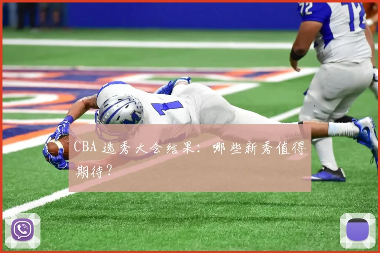 CBA 选秀大会结果：哪些新秀值得期待？