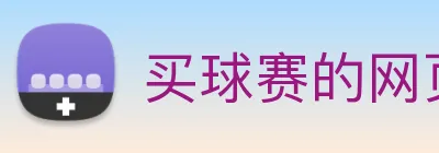 买球赛的网页 Logo